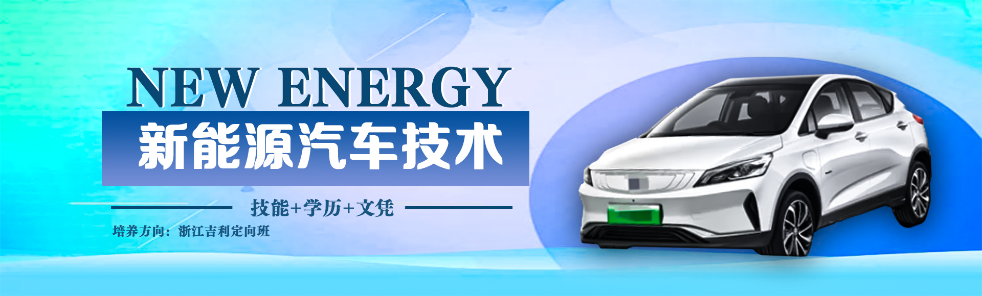 新能源汽车