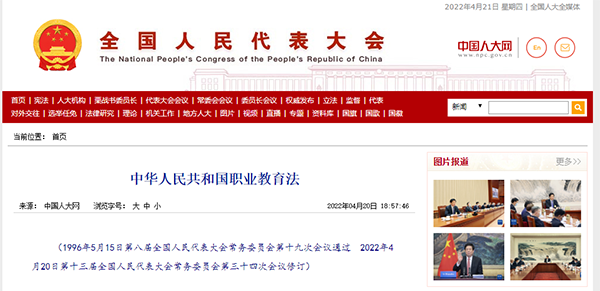 《中华人民共和国职业教育法》全文公布