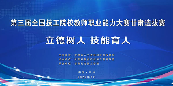 第三届全国技工院校教师职业能力大赛甘肃选拔赛暨甘肃省服务行业技工教育联盟揭牌仪式在我校成功举行