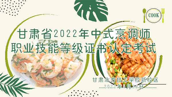 我校成功举办甘肃省2022年中式烹调师职业技能等级认定考试