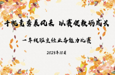  千帆竞秀展风采 以赛促<font color=