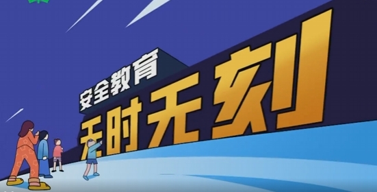 安全教育 | 班会课：安全教育开学第一课