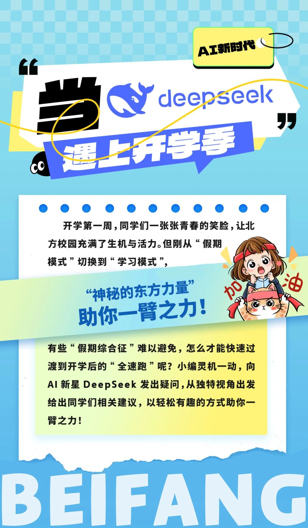 当DeepSeek遇上开学季，“神秘的东方力量”助你一臂之力！