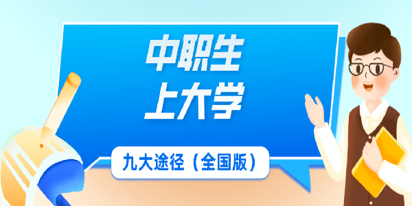 @中考学生及家长：读普高VS中职OR技校，一图读懂升学通道（二）