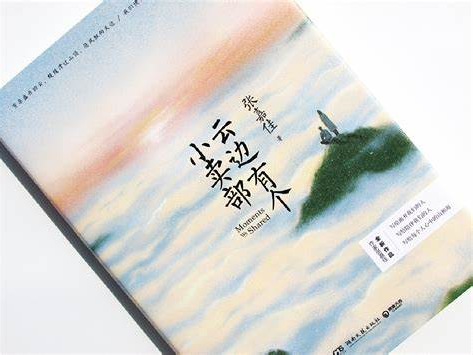 师者荐书《云边有个小卖部》