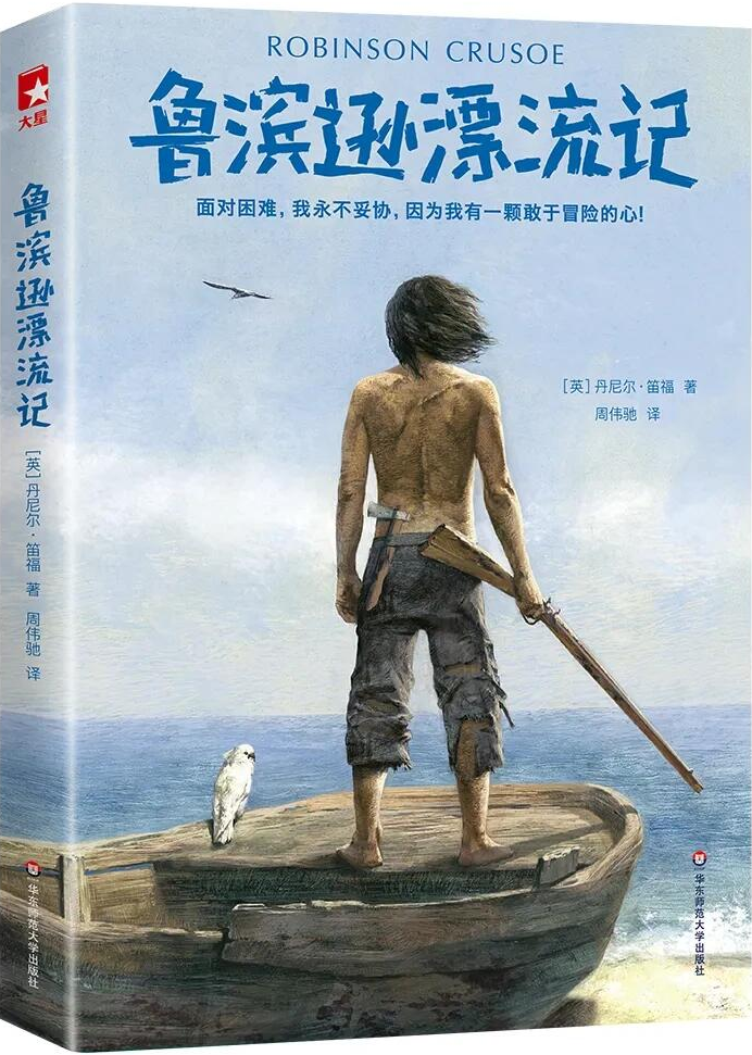 好书推荐《鲁滨逊漂流记》