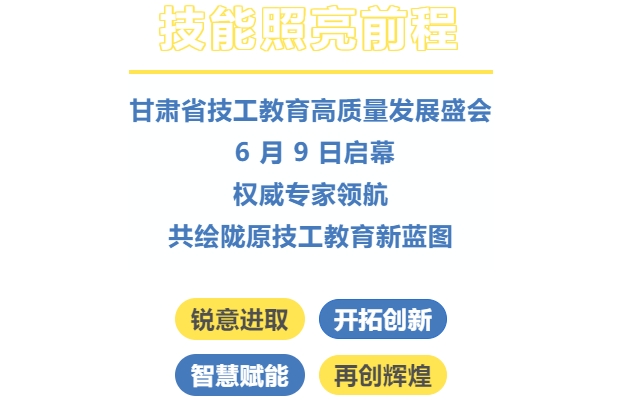 “技能照亮前程 ”| 甘肃省技工教育高质量发展盛会 6 月 9 日启幕，权威专家领航，共绘陇原技工教育新蓝图