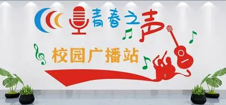 校园广播站开播啦！你的声音，这里都想听～