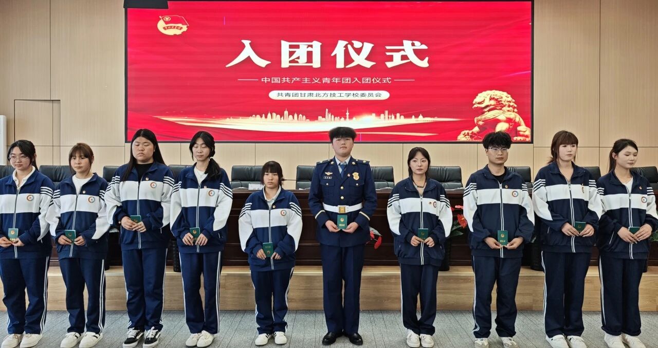 青春心向党 筑梦新征程 | 我校隆重举行2026年上半年新团员入团仪式