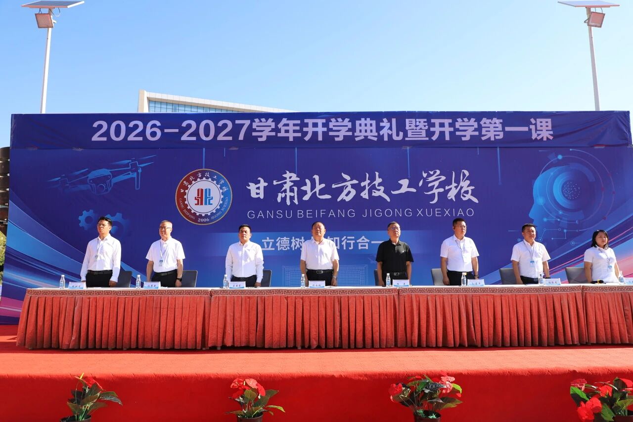 技能改变世界 技能照亮前程 | 2026—2027学年开学典礼暨开学第一课隆重举行